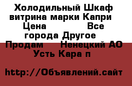 Холодильный Шкаф витрина марки Капри › Цена ­ 50 000 - Все города Другое » Продам   . Ненецкий АО,Усть-Кара п.